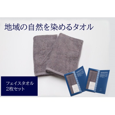 フェイスタオル2枚セット　地域の自然を染めるタオル(グレー)