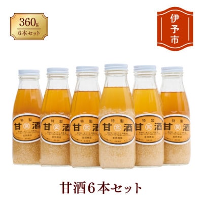 甘酒 6本 濃縮タイプ 老舗 宮岡こうじ店 伊予市