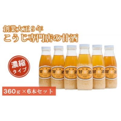 甘酒 6本 濃縮タイプ 老舗 宮岡こうじ店 伊予市