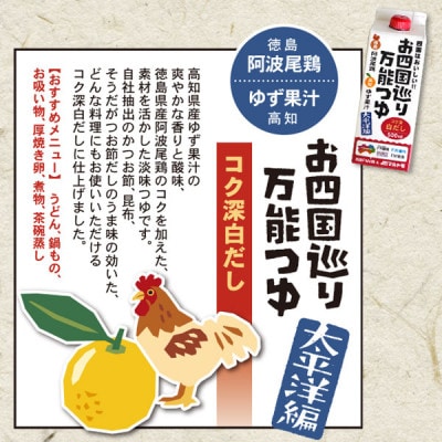 お四国巡り万能つゆ2種　4本セット