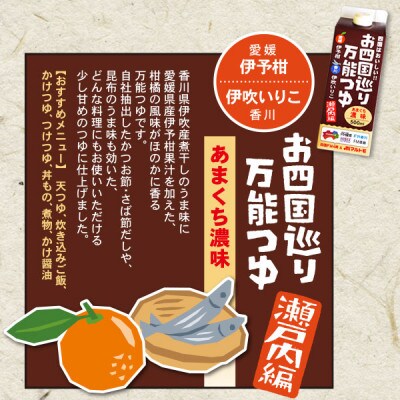 お四国巡り万能つゆ2種　4本セット
