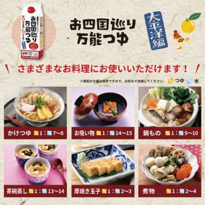 お四国巡り万能つゆ2種　4本セット