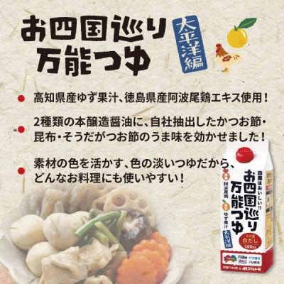 お四国巡り万能つゆ2種　6本セット