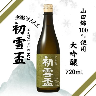 【協和酒造】初雪盃 大吟醸 720ml×1本