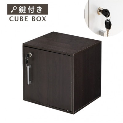 キューブボックス CUBE BOX 鍵付き 収納ボックス(ブラウン)