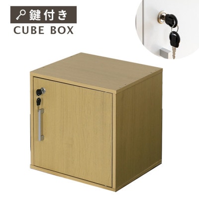 キューブボックス CUBE BOX 鍵付き 収納ボックス(ナチュラル)