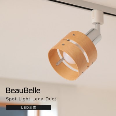 照明 LED 対応 間接照明 1灯 レダ ダクト ダイニング用(ライトナチュラル)
