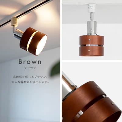 照明 LED 対応 間接照明 1灯 レダ ダクト ダイニング用(ブラウン)