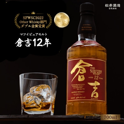 マツイピュアモルトウイスキー 倉吉12年 700ml お酒 洋酒