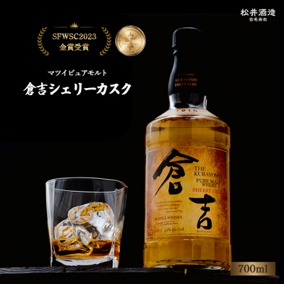 マツイピュアモルト ウイスキー 倉吉 シェリーカスク700ml
