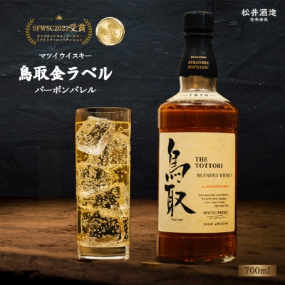 マツイ ウイスキー 鳥取金ラベル 700ml お酒 洋酒
