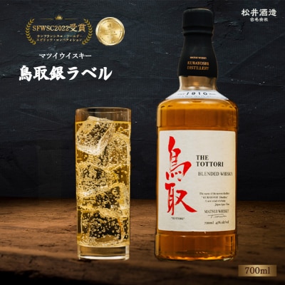 マツイ ウイスキー 鳥取銀ラベル 700ml お酒 洋酒