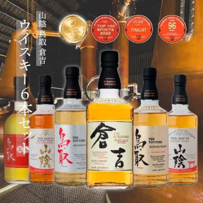 山陰鳥取倉吉ウイスキー6本セット お酒 洋酒 