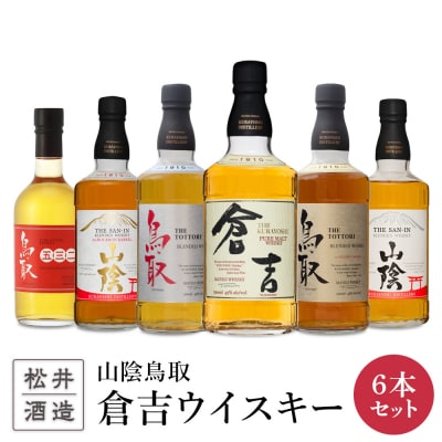 山陰鳥取倉吉ウイスキー6本セット お酒 洋酒 