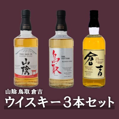山陰鳥取倉吉ウイスキー3本セット | ふるさと納税のお礼品