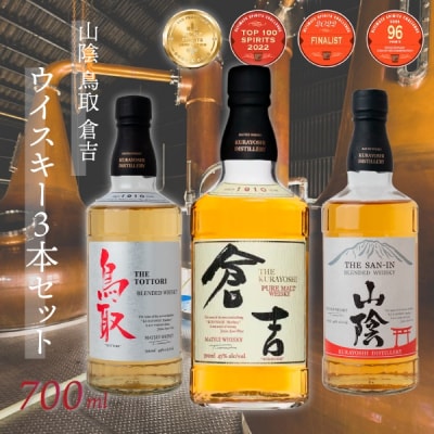 山陰鳥取倉吉ウイスキー3本セット お酒 洋酒 ウイスキー