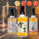 山陰鳥取倉吉ウイスキー3本セット お酒 洋酒 ウイスキー