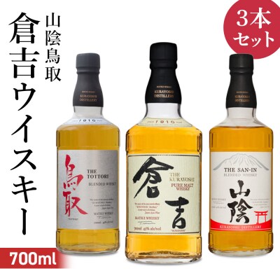 山陰鳥取倉吉ウイスキー3本セット お酒 洋酒 ウイスキー