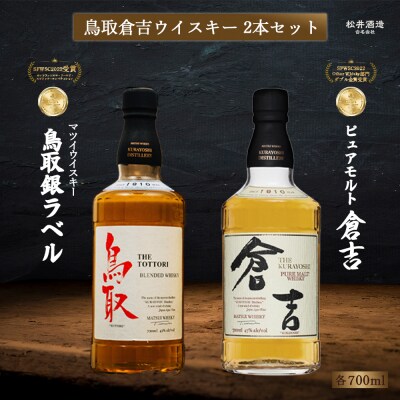 鳥取倉吉ウイスキー2本セット お酒 洋酒