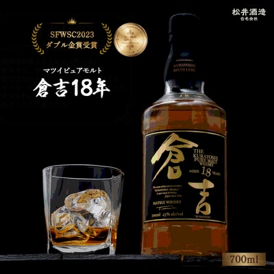 マツイピュアモルト ウイスキー 倉吉18年 700ml  お酒 洋酒
