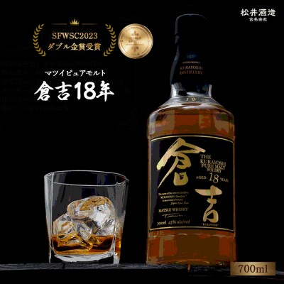 マツイピュアモルト ウイスキー 倉吉18年 700ml  お酒 洋酒