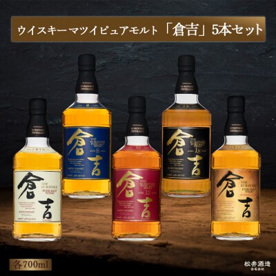 マツイピュアモルト ウイスキー 倉吉5本セット