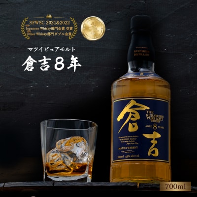 マツイピュアモルト ウイスキー 倉吉8年 700ml お酒 洋酒
