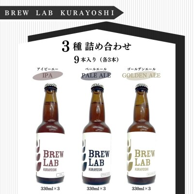 BREW　LAB　クラフトビール　3種詰め合わせ(9本)