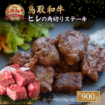 鳥取和牛　ヒレの角切りステーキ900g　KR0334