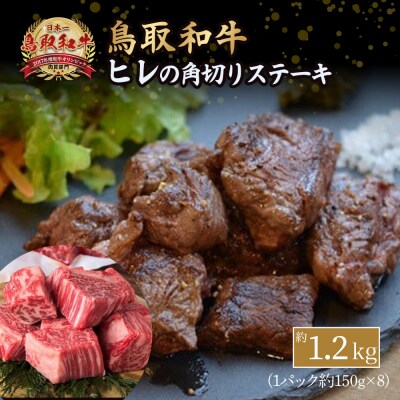 鳥取和牛 ヒレの角切りステーキ (1.2kg) KR0335 国産 牛肉 ヒレ ステーキ 小分け