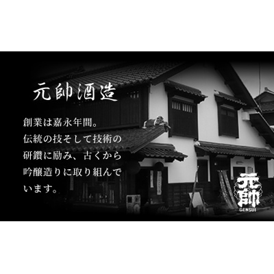 大吟醸・元帥・原酒