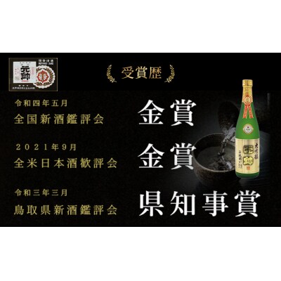 大吟醸・元帥・原酒