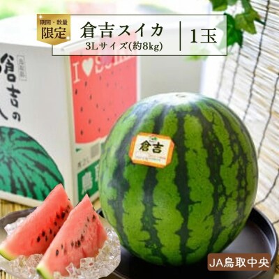 倉吉スイカ1玉(JA鳥取中央) 3Lサイズ