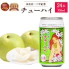 「鳥取産二十世紀梨チューハイ350ml × 24本」 1 ケース お酒 チューハイ 缶チューハイ