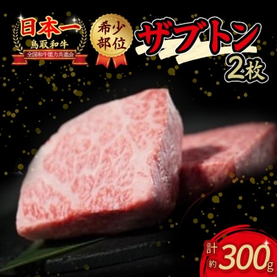 鳥取和牛 希少部位ステーキ「ザブトン」 2枚(約300g) KR0336
