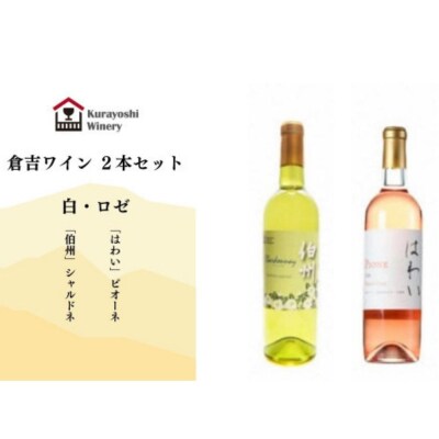 倉吉ワイン白・ロゼ　2本セット