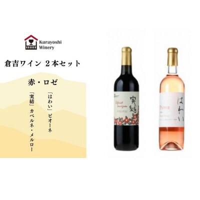 倉吉ワイン赤・ロゼ2本セット