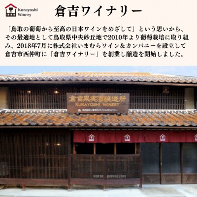 倉吉ワイン赤・ロゼ2本セット