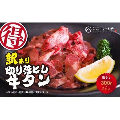 訳あり　切り落とし牛タン　塩タレ