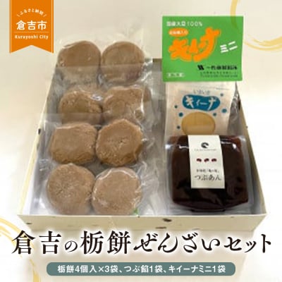 倉吉の栃餅ぜんざいセット