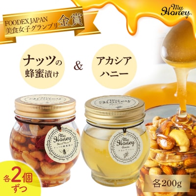 ナッツの蜂蜜漬け&アカシアハニーセット2