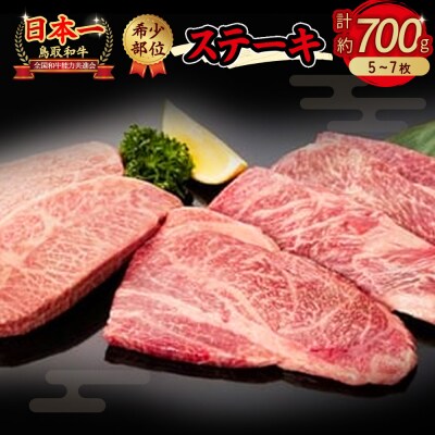 鳥取和牛　希少部位のステーキ700g　KR0384　