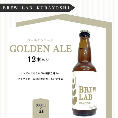 BREW LAB KURAYOSHI ゴールデンエール(12本入)