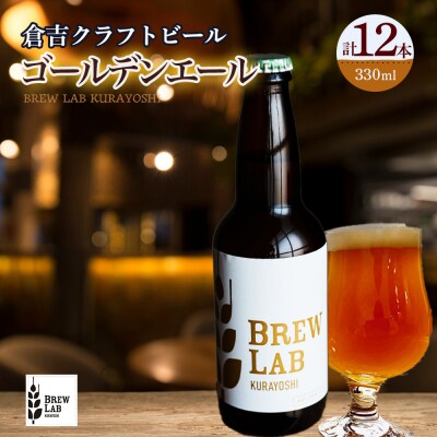 BREW LAB KURAYOSHI ゴールデンエール(12本入)