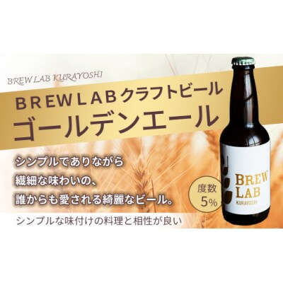 BREW LAB KURAYOSHI ペールエール&ゴールデンエール飲み比べセット(12本入)