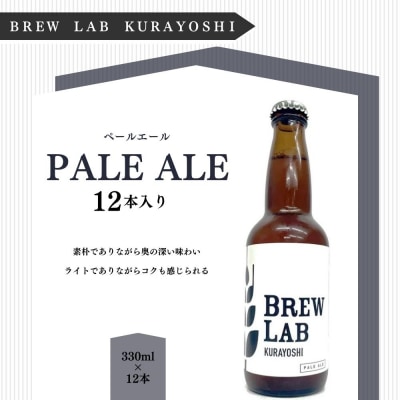 BREW LAB KURAYOSHI ペールエール(12本入)