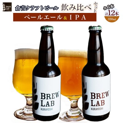 BREW LAB KURAYOSHI ペールエール&IPA 飲み比べセット(12本入)