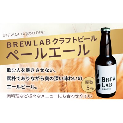 BREW LAB KURAYOSHI ペールエール&IPA 飲み比べセット(12本入)