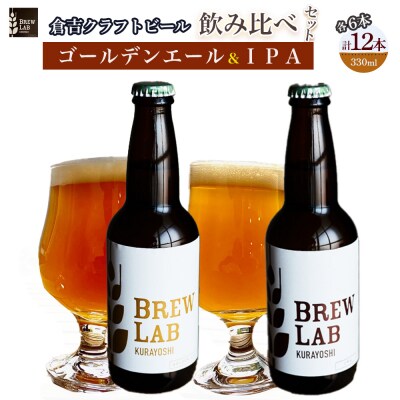 BREW LAB KURAYOSHI ゴールデンエール&IPA 飲み比べセット(12本入)