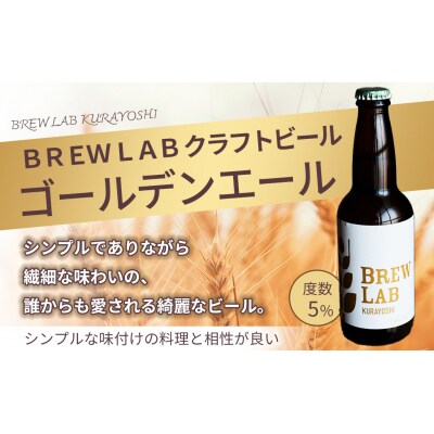 BREW LAB KURAYOSHI ゴールデンエール&IPA 飲み比べセット(12本入)